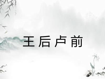 王后卢前