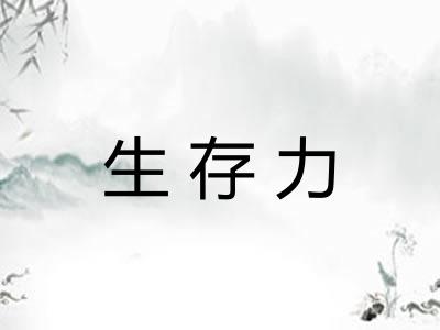 生存力