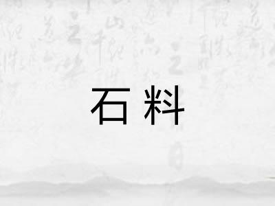 石料