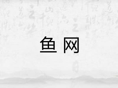 鱼网