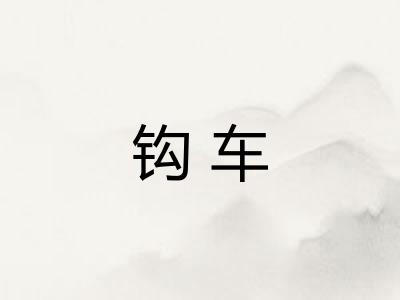 钩车