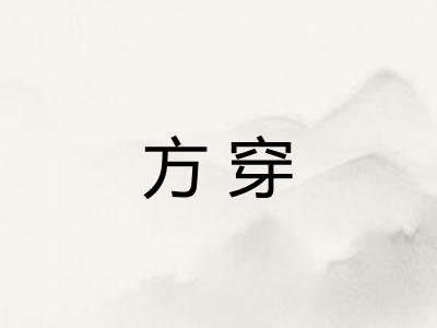 方穿
