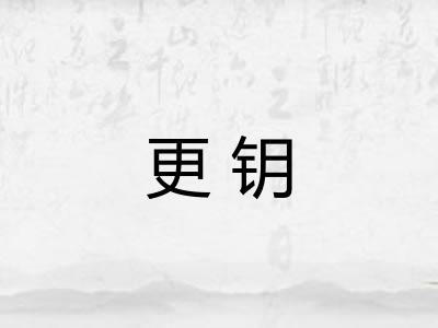更钥