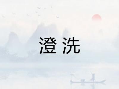 澄洗
