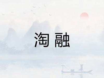 淘融
