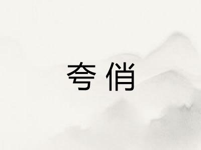 夸俏