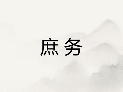 庶务