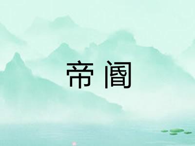 帝阍
