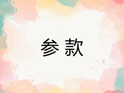 参款