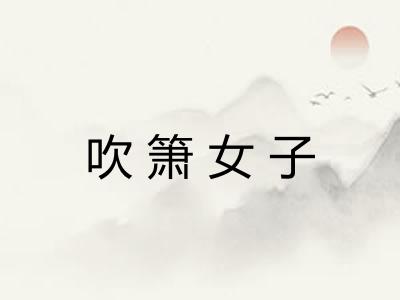 吹箫女子