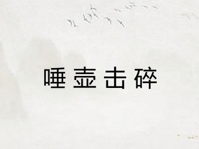 唾壶击碎