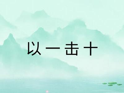 以一击十