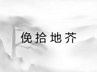俛拾地芥