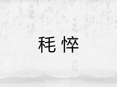 秏悴