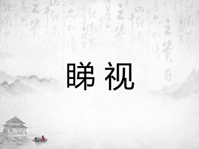 睇视
