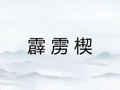 霹雳楔