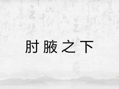 肘腋之下