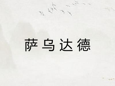 萨乌达德