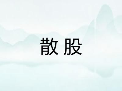 散股