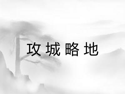 攻城略地