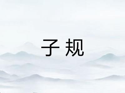 子规