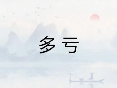 多亏