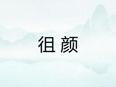 徂颜