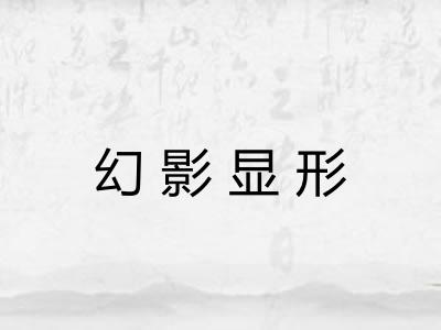 幻影显形