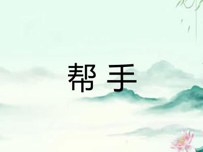 帮手