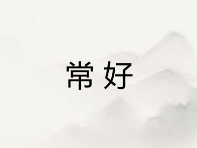 常好