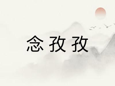 念孜孜