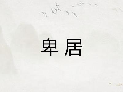 卑居