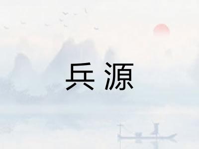 兵源
