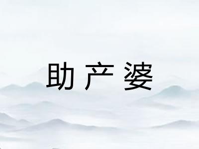 助产婆