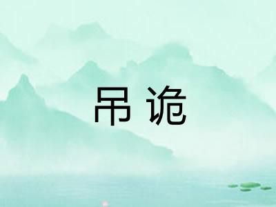 吊诡