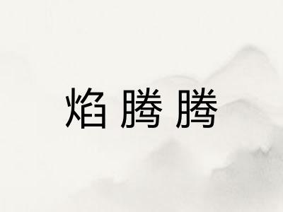 焰腾腾