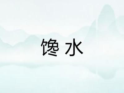 馋水