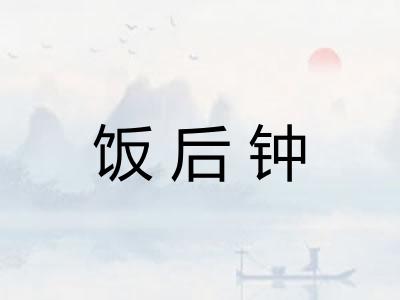 饭后钟