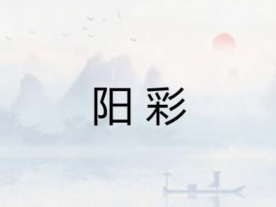 阳彩
