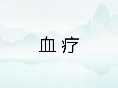 血疗