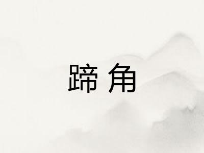 蹄角