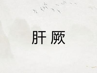 肝厥