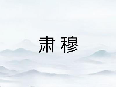 肃穆