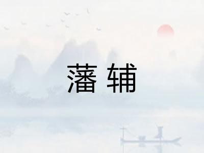藩辅