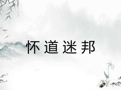 怀道迷邦