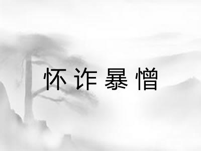 怀诈暴憎