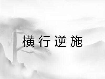 横行逆施