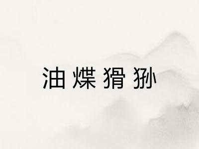 油煠猾狲