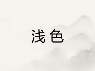 浅色
