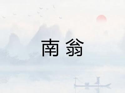 南翁